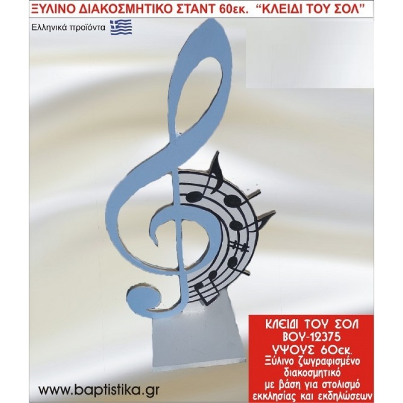 ΚΛΕΙΔΙ ΤΟΥ ΣΟΛ ΕΝΟΙΚΙΑΖΕΤΑΙ ξύλινh κατασκευή για στολισμό εκκλησίας & τραπεζιών πάρτυ-δεξιώσεων 60 εκ. ΒΟΥ-12375